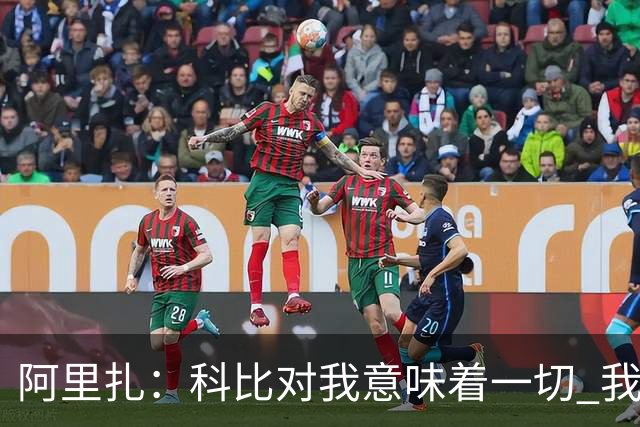 阿里扎：科比对我意味着一切 我甚至把他纹在身上 这不是为了作秀