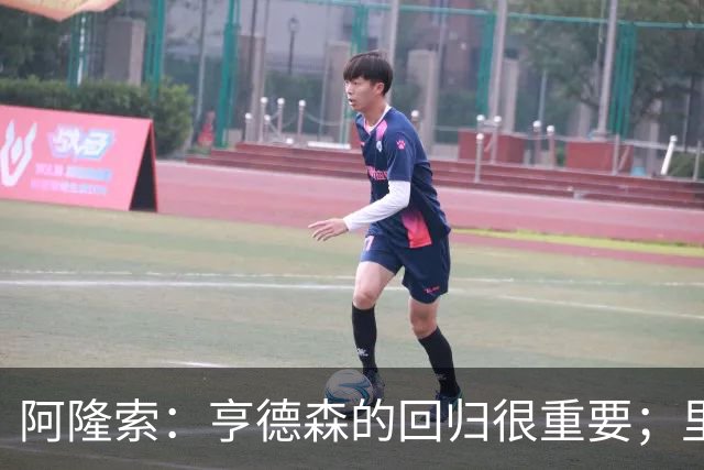 阿隆索：亨德森的回归很重要；里斯-詹姆斯腿筋有点小伤