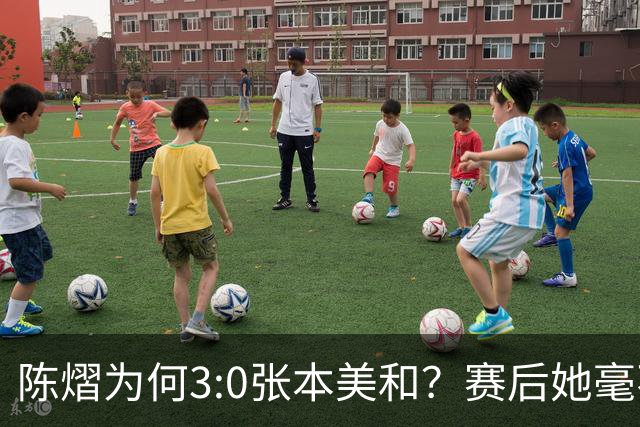 陈熠为何3:0张本美和？赛后她毫不可气说出原因，很淡定