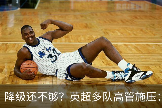 降级还不够？英超多队高管施压：不能让曼城一年就回来