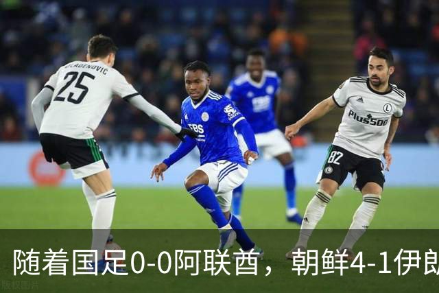 随着国足0-0阿联酋，朝鲜4-1伊朗，亚运8强及赛程出炉，央视直播