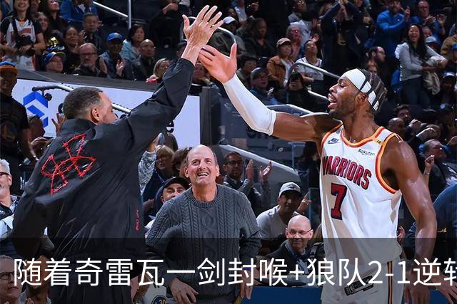 随着奇雷瓦一剑封喉+狼队2-1逆转，英冠最新积分榜出炉