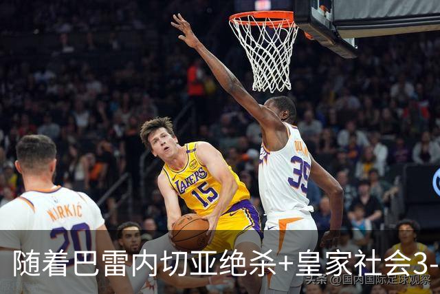 随着巴雷内切亚绝杀+皇家社会3-2，西甲最新积分榜出炉