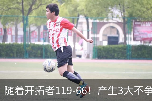 随着开拓者119-66！产生3大不争事实，杨瀚森9.9评分，进步肉眼可见