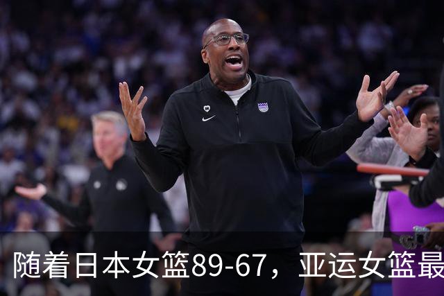 随着日本女篮89-67，亚运女篮最新积分榜出炉