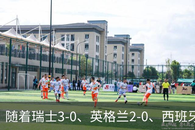随着瑞士3-0、英格兰2-0、西班牙4-1，欧国联最新积分榜出炉