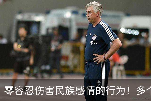 零容忍伤害民族感情的行为！多个品牌终止与姆巴佩合作