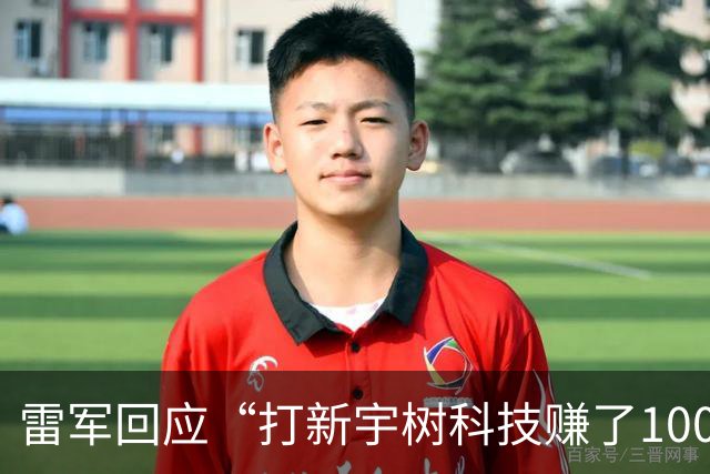 雷军回应“打新宇树科技赚了100多亿”：并非个人投资，是顺为投资，不是打新，是早期天使投资