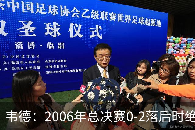 韦德：2006年总决赛0-2落后时绝不允许被横扫 连赢4场自己也惊讶