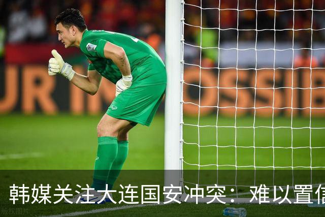 韩媒关注大连国安冲突：难以置信 中超发生了一起丑闻