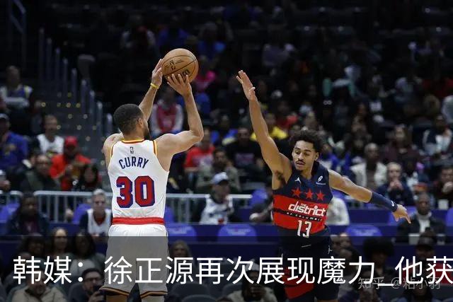 韩媒：徐正源再次展现魔力 他获得了中超最高水平薪水
