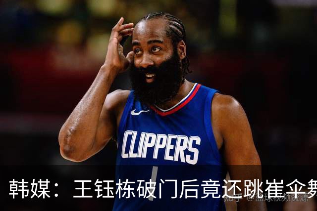 韩媒：王钰栋破门后竟还跳崔伞舞大肆庆祝，谢天谢地李英俊扳平