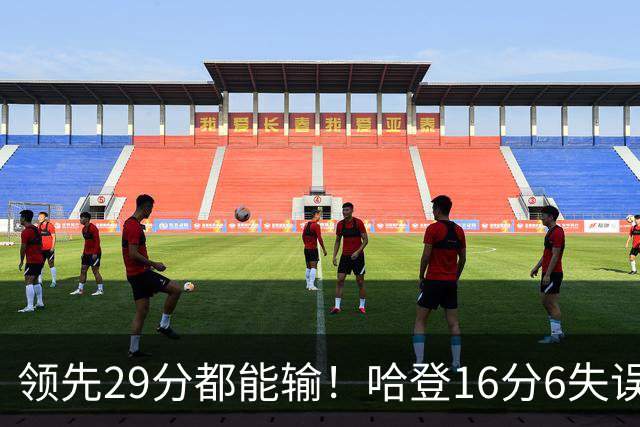 领先29分都能输！哈登16分6失误尽显老态，骑士球迷彻底破防
