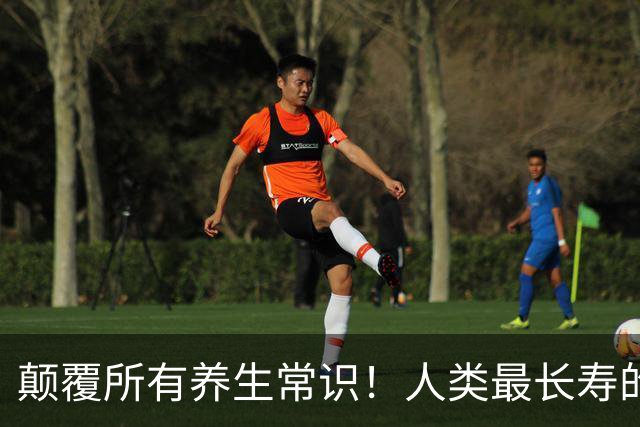 颠覆所有养生常识！人类最长寿的10个人，打破所有人的认知