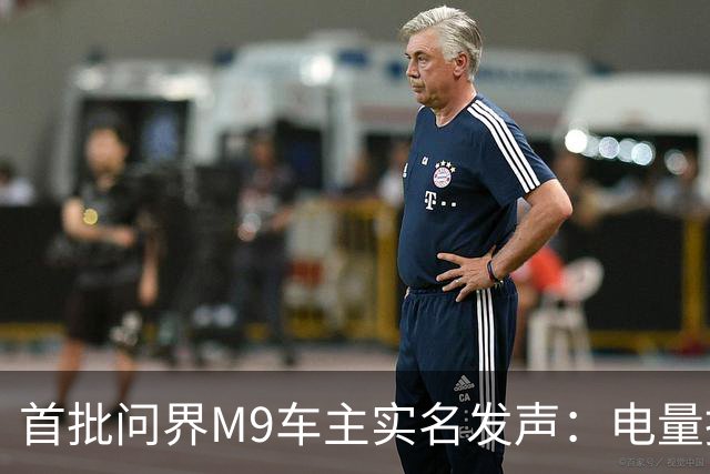 首批问界M9车主实名发声：电量掉到19%四驱突切后驱撞车，投诉后还被删帖封号