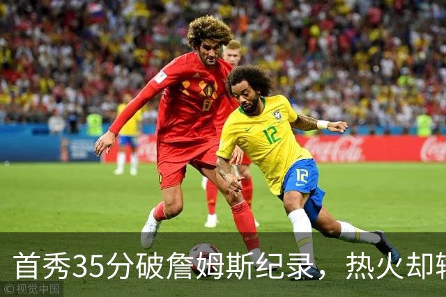 首秀35分破詹姆斯纪录，热火却输了25分