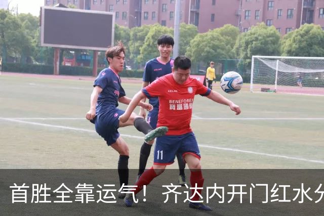 首胜全靠运气！齐达内开门红水分拉满，球迷吐槽：玄学大于实力