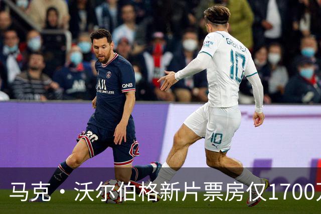 马克·沃尔伯格新片票房仅1700万，已上线点播