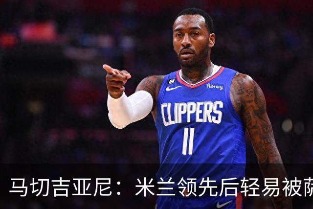 马切吉亚尼：米兰领先后轻易被萨索洛压制，拉莫斯的触球次数太少