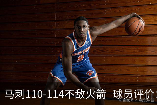 马刺110-114不敌火箭 球员评价：哈珀满分，5人及格，3人低迷