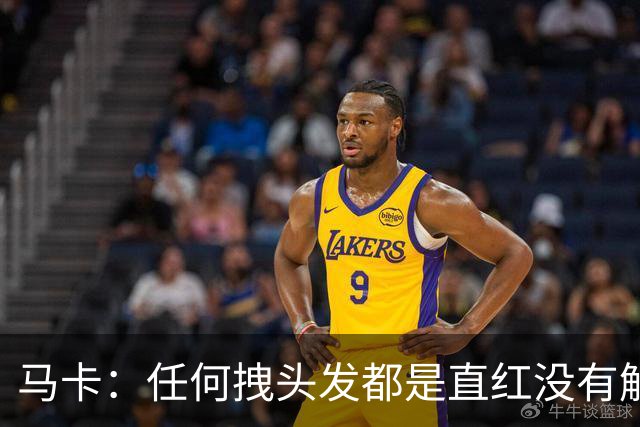 马卡：任何拽头发都是直红没有解释余地，但维尼修斯可能并不知道