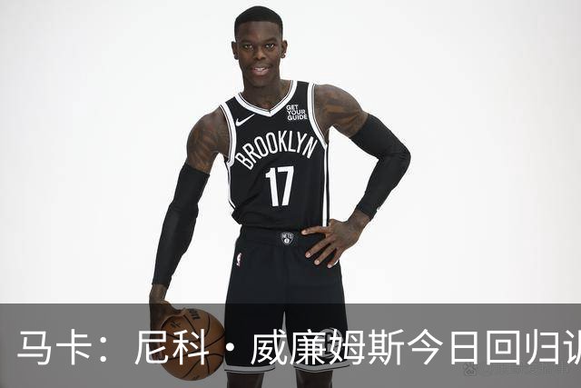 马卡：尼科·威廉姆斯今日回归训练，但能否出战莱万特尚未确定