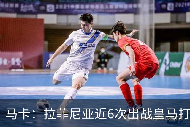 马卡：拉菲尼亚近6次出战皇马打进7球，且巴萨全部取胜