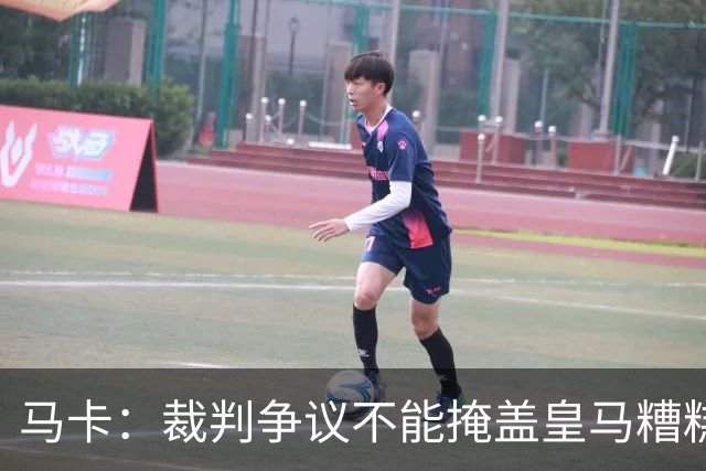 马卡：裁判争议不能掩盖皇马糟糕表现，全场几乎毫无进攻