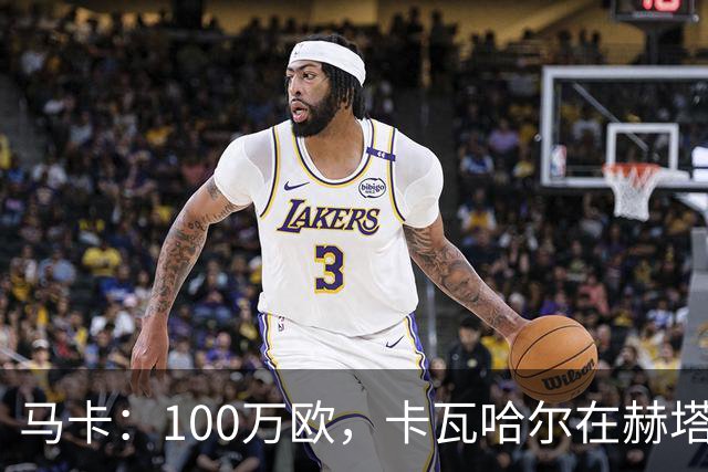 马卡：100万欧，卡瓦哈尔在赫塔费的年薪仅为皇马时期10%