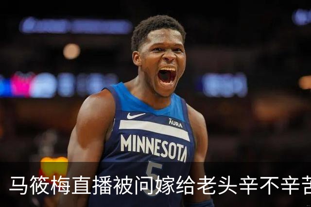 马筱梅直播被问"嫁给老头辛不辛苦"，一句话怼得黑粉哑口无言