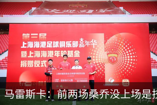 马雷斯卡：前两场桑乔没上场是技术原因