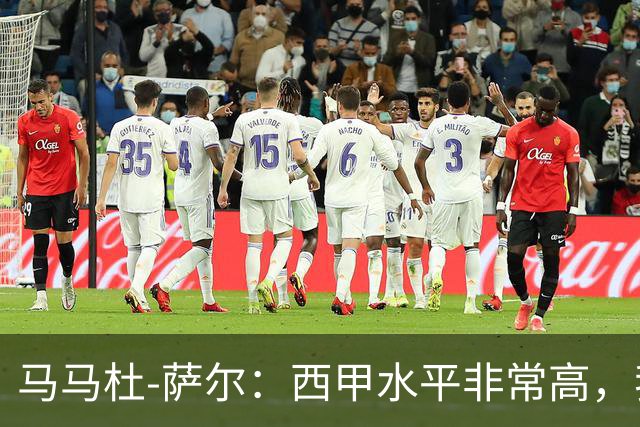 马马杜-萨尔：西甲水平非常高，我相信能在这里很快学到很多