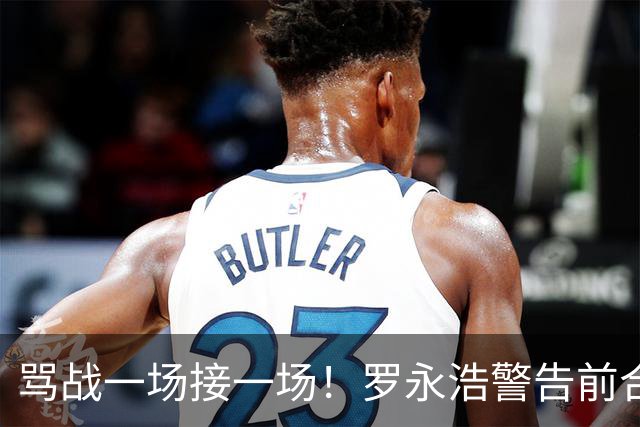 骂战一场接一场！罗永浩警告前合伙人黄斌：等我拨出时间精力来……