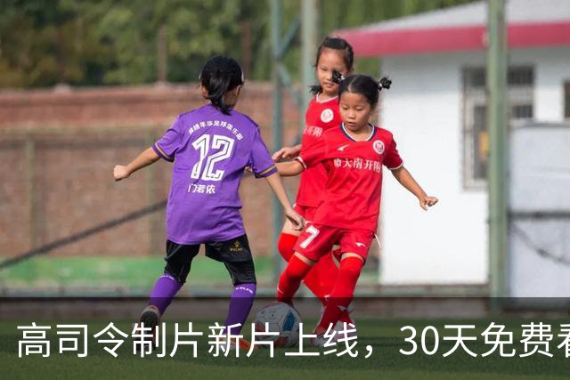高司令制片新片上线，30天免费看，女主曾演《某种物质》