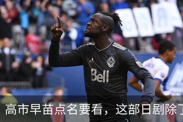 高市早苗点名要看，这部日剧除了颠倒历史，抹黑中国外，更应警惕的是给年轻人“洗脑”！