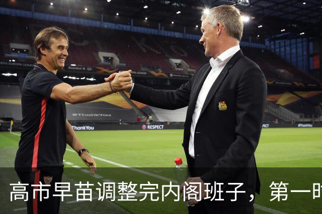 高市早苗调整完内阁班子，第一时间向中国表态：中国是重要的邻国