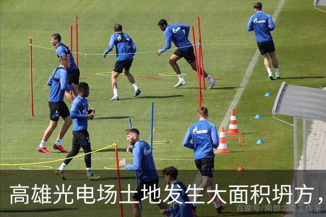 高雄光电场土地发生大面积坍方，黄国昌讽：绿营大金主岂能得罪？