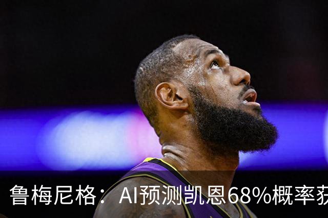 鲁梅尼格：AI预测凯恩68%概率获得金球，他比姆巴佩和亚马尔更配得上
