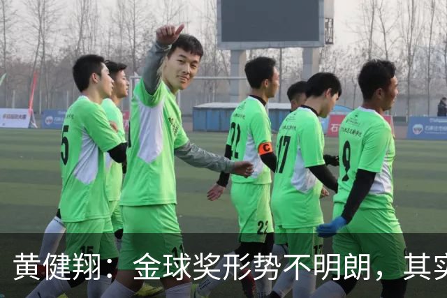黄健翔：金球奖形势不明朗，其实是人才匮乏巨星真空的现实必然