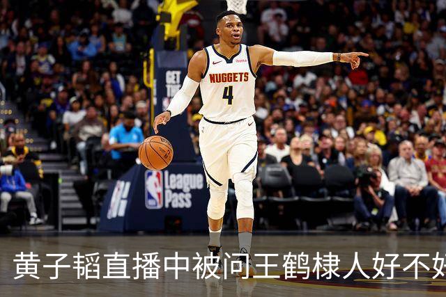 黄子韬直播中被问王鹤棣人好不好，他称：“肯定好啊，不好我们能成为兄弟吗？”