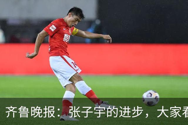 齐鲁晚报：张子宇的进步，大家看得见