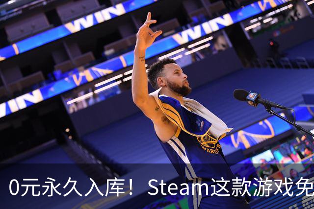 0元永久入库！Steam这款游戏免费领，手慢无
