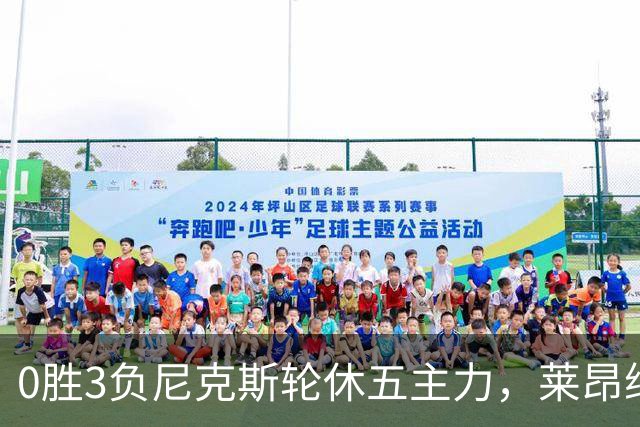 0胜3负尼克斯轮休五主力，莱昂纳德迎猛龙首秀