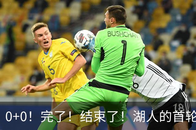 0+0！完了！结束了！湖人的首轮秀神射手