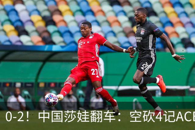 0-2！中国莎娃翻车：空砍4记ACE，浪费3盘点被横扫，连续3站1轮游！
