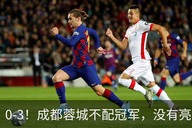 0-3！成都蓉城不配冠军，没有亮剑精神，约帅必须换，什么时候了，还玩田忌赛马?