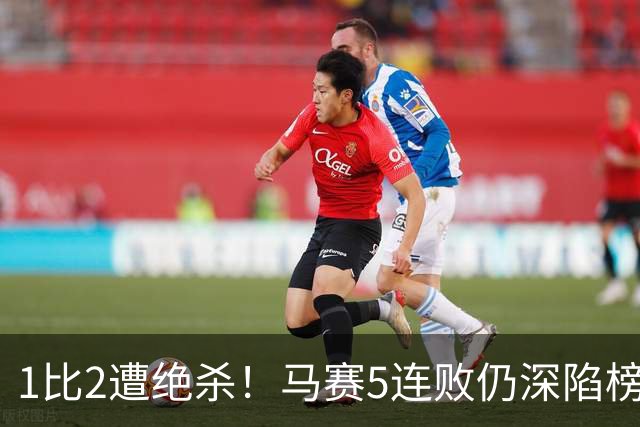 1比2遭绝杀！马赛5连败仍深陷榜尾，巴黎铁卫两度头槌定乾坤