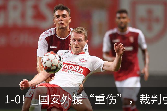 1-0！ 国安外援“重伤”，裁判引发争议，张玉宁爆发，绝杀青岛