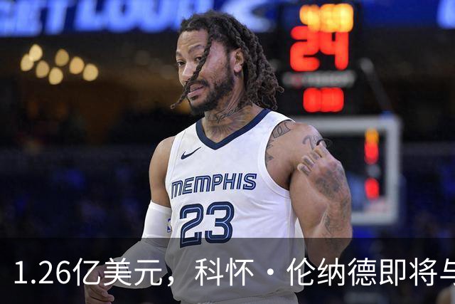 1.26亿美元，科怀·伦纳德即将与猛龙队续约，不像勒布朗詹姆斯