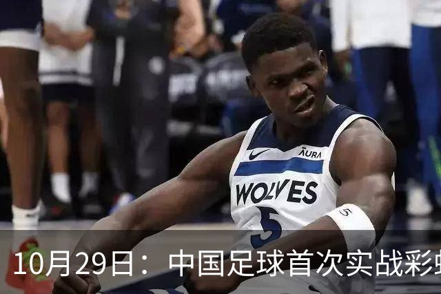 10月29日：中国足球首次实战彩虹过人破门竟出自女足刘雨希，从小与男足合练体格男性化